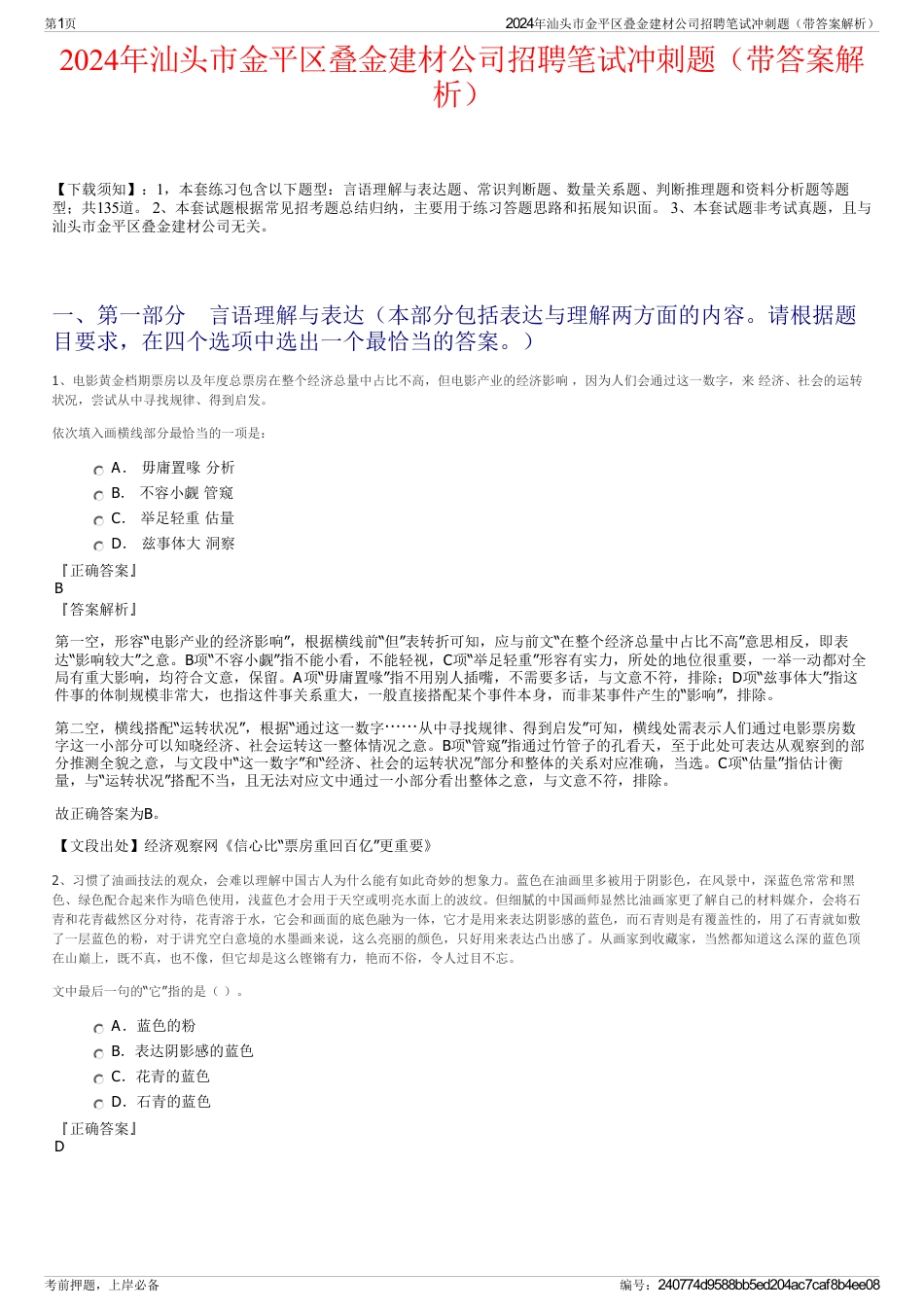 2024年汕头市金平区叠金建材公司招聘笔试冲刺题（带答案解析）_第1页