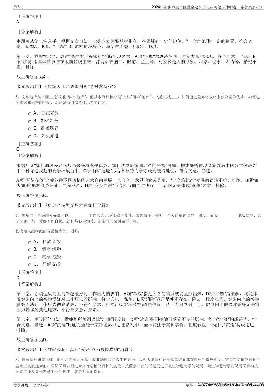 2024年汕头市金平区叠金建材公司招聘笔试冲刺题（带答案解析）_第3页