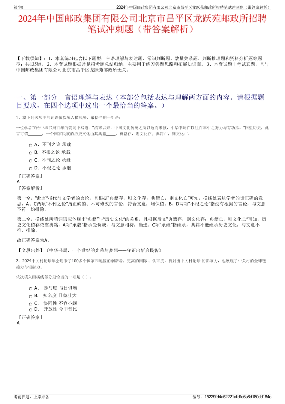 2024年中国邮政集团有限公司北京市昌平区龙跃苑邮政所招聘笔试冲刺题（带答案解析）_第1页