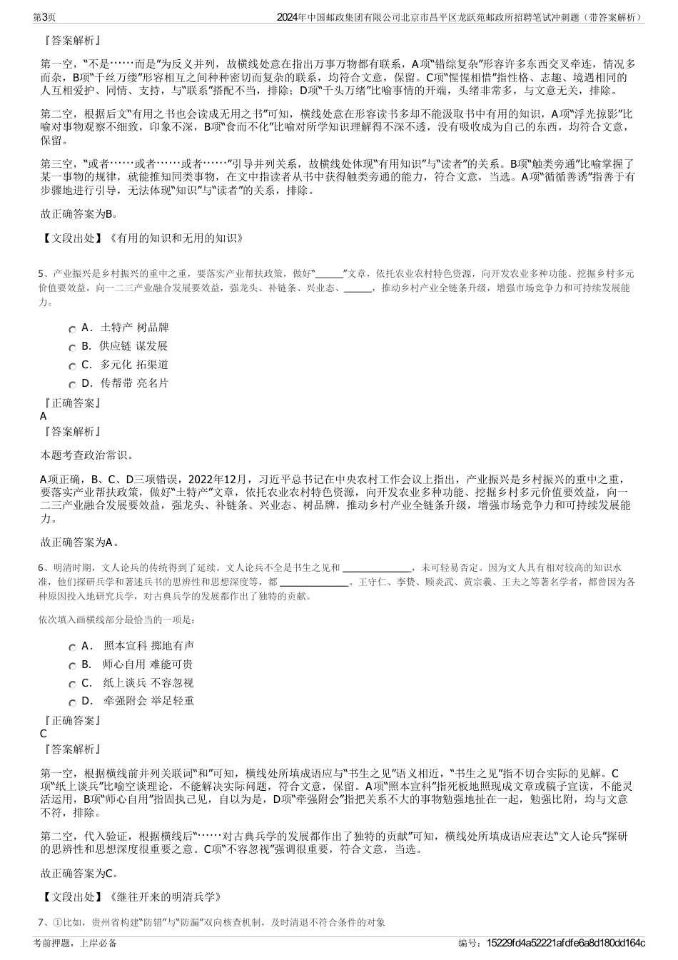 2024年中国邮政集团有限公司北京市昌平区龙跃苑邮政所招聘笔试冲刺题（带答案解析）_第3页