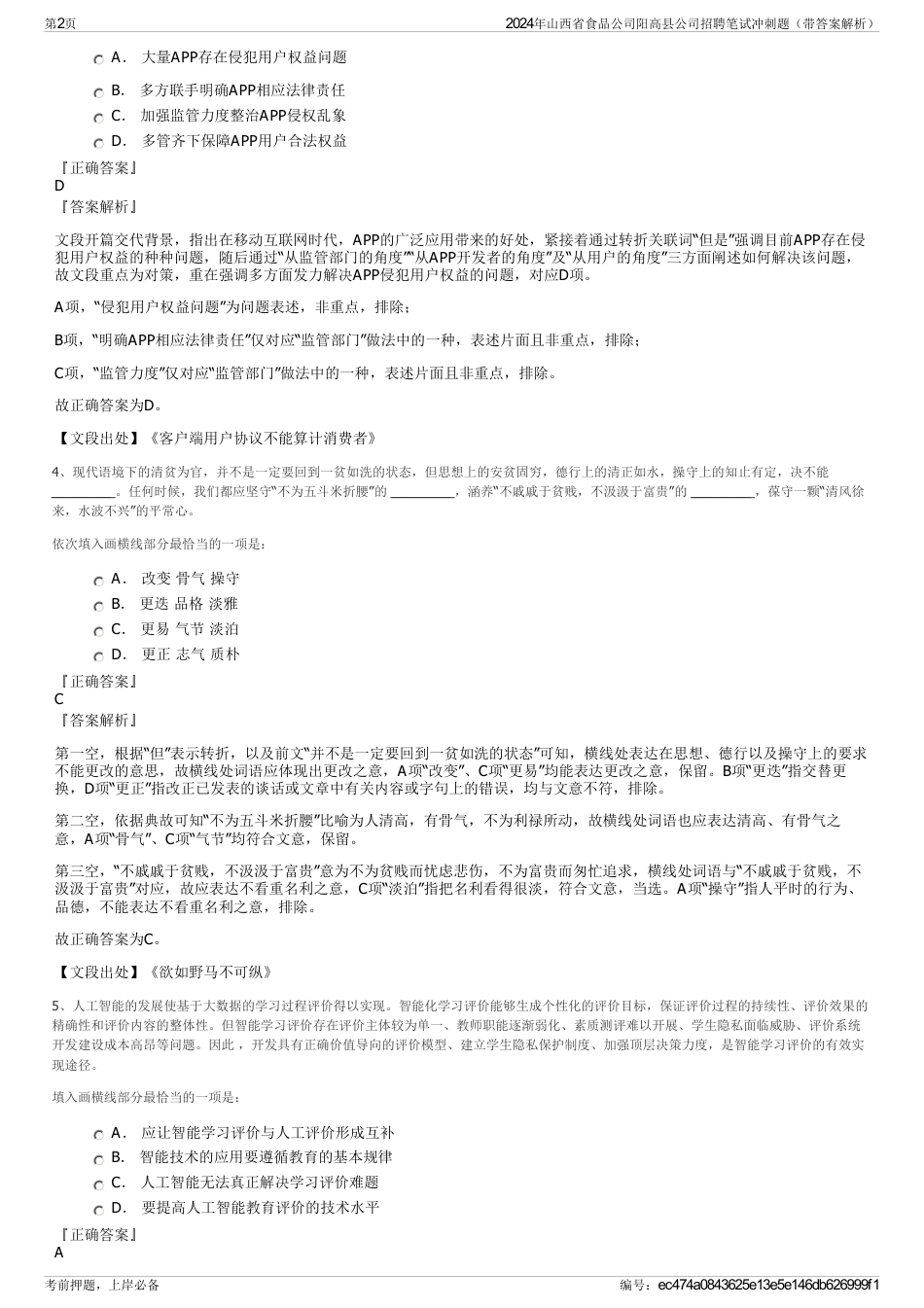 2024年山西省食品公司阳高县公司招聘笔试冲刺题（带答案解析）_第2页