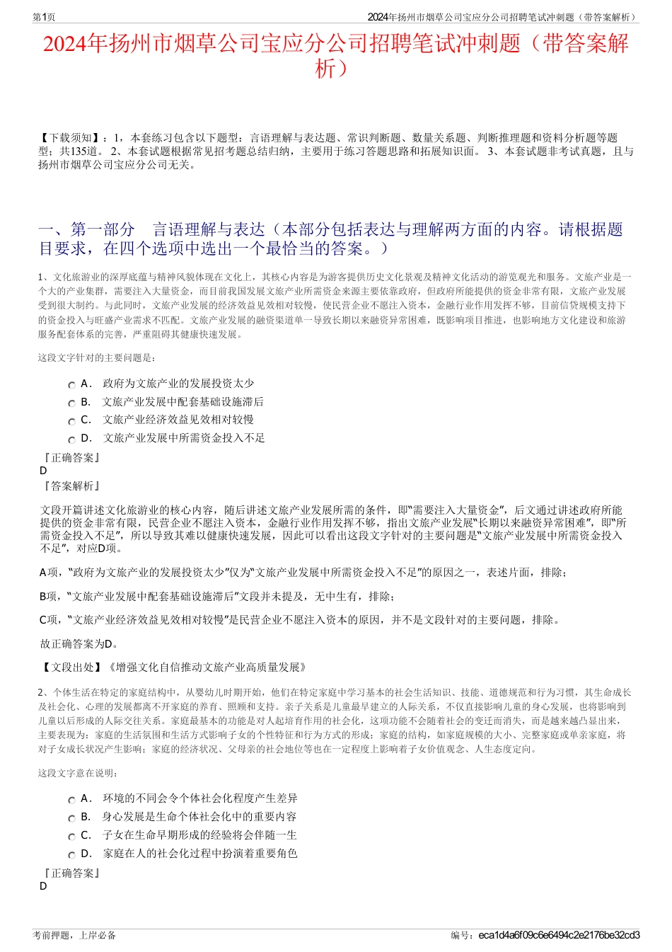 2024年扬州市烟草公司宝应分公司招聘笔试冲刺题（带答案解析）_第1页