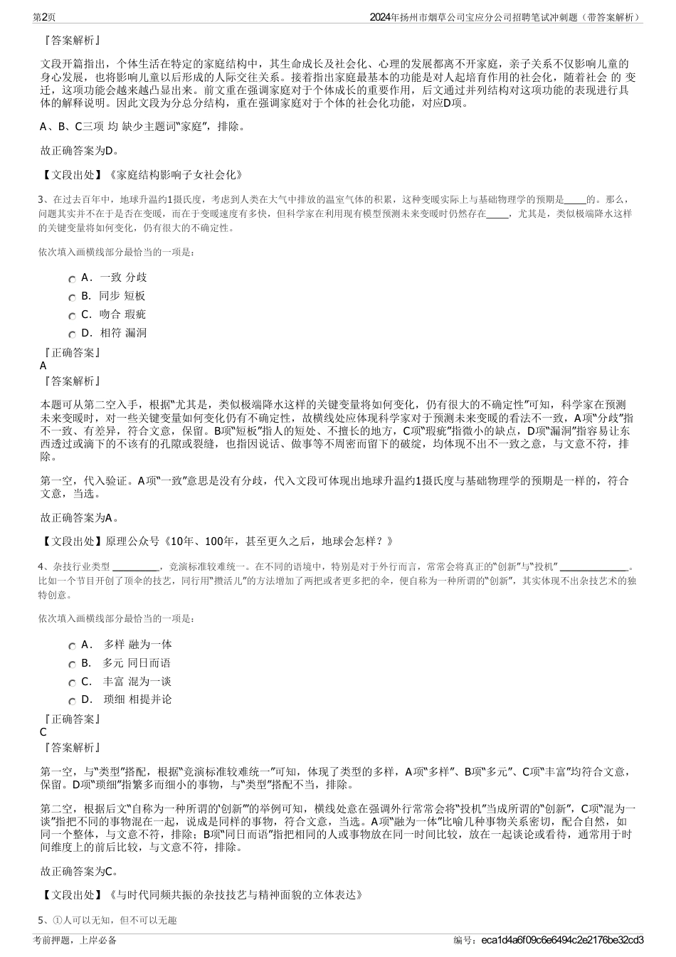2024年扬州市烟草公司宝应分公司招聘笔试冲刺题（带答案解析）_第2页