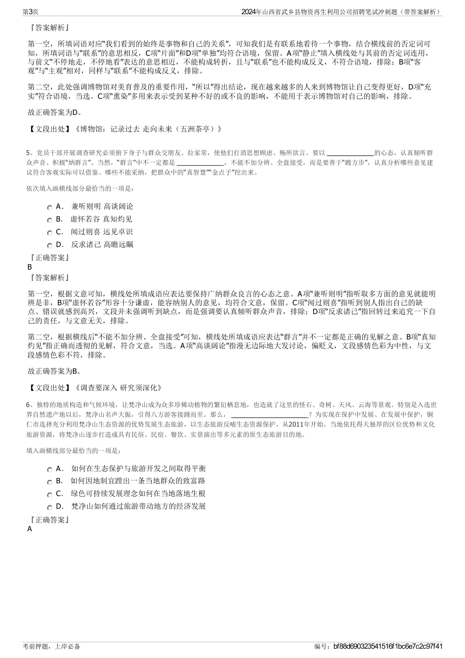 2024年山西省武乡县物资再生利用公司招聘笔试冲刺题（带答案解析）_第3页