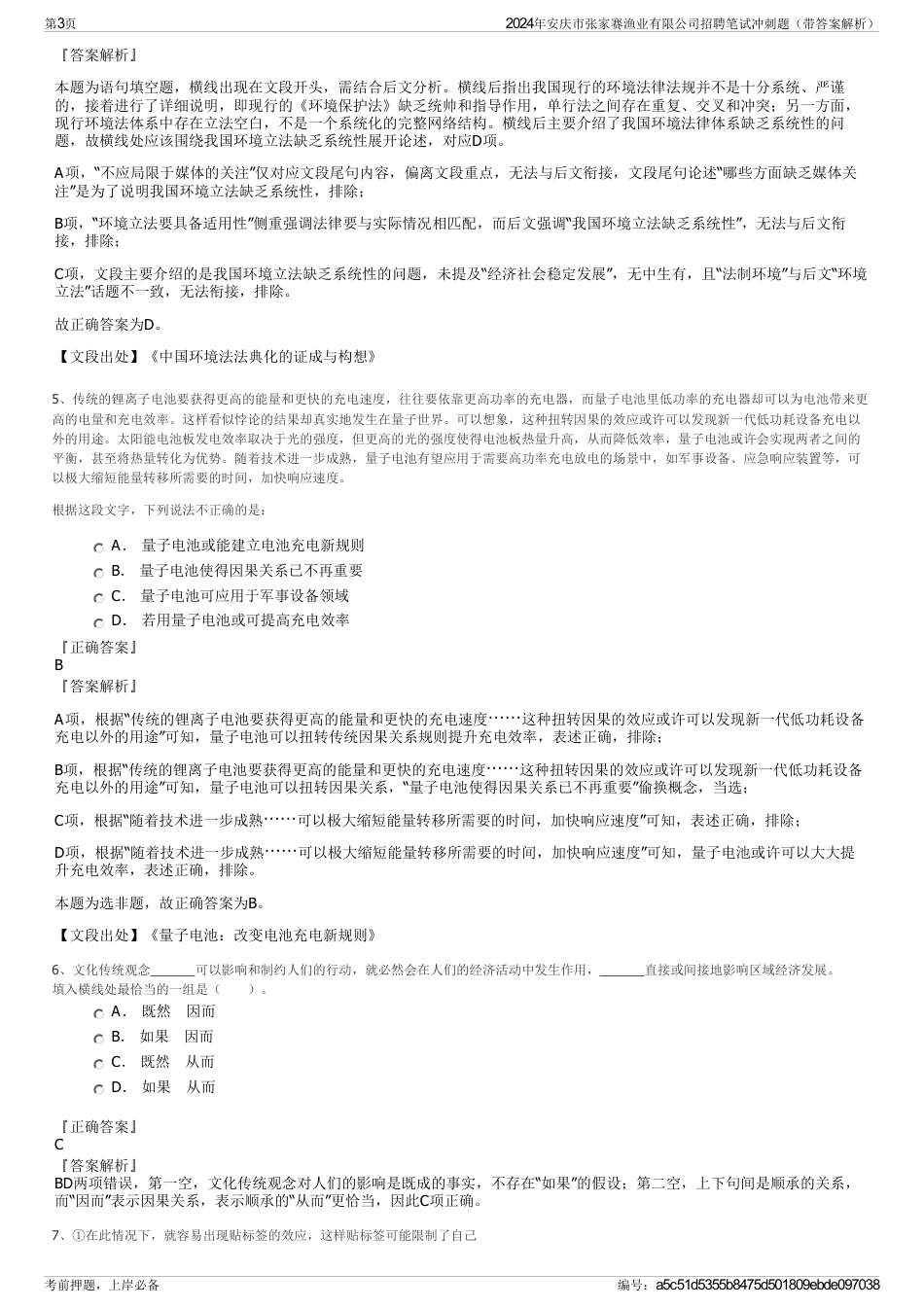 2024年安庆市张家赛渔业有限公司招聘笔试冲刺题（带答案解析）_第3页