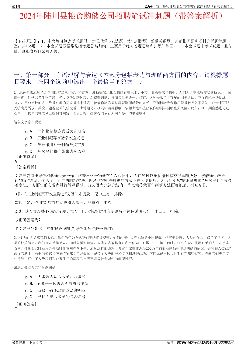 2024年陆川县粮食购储公司招聘笔试冲刺题（带答案解析）_第1页