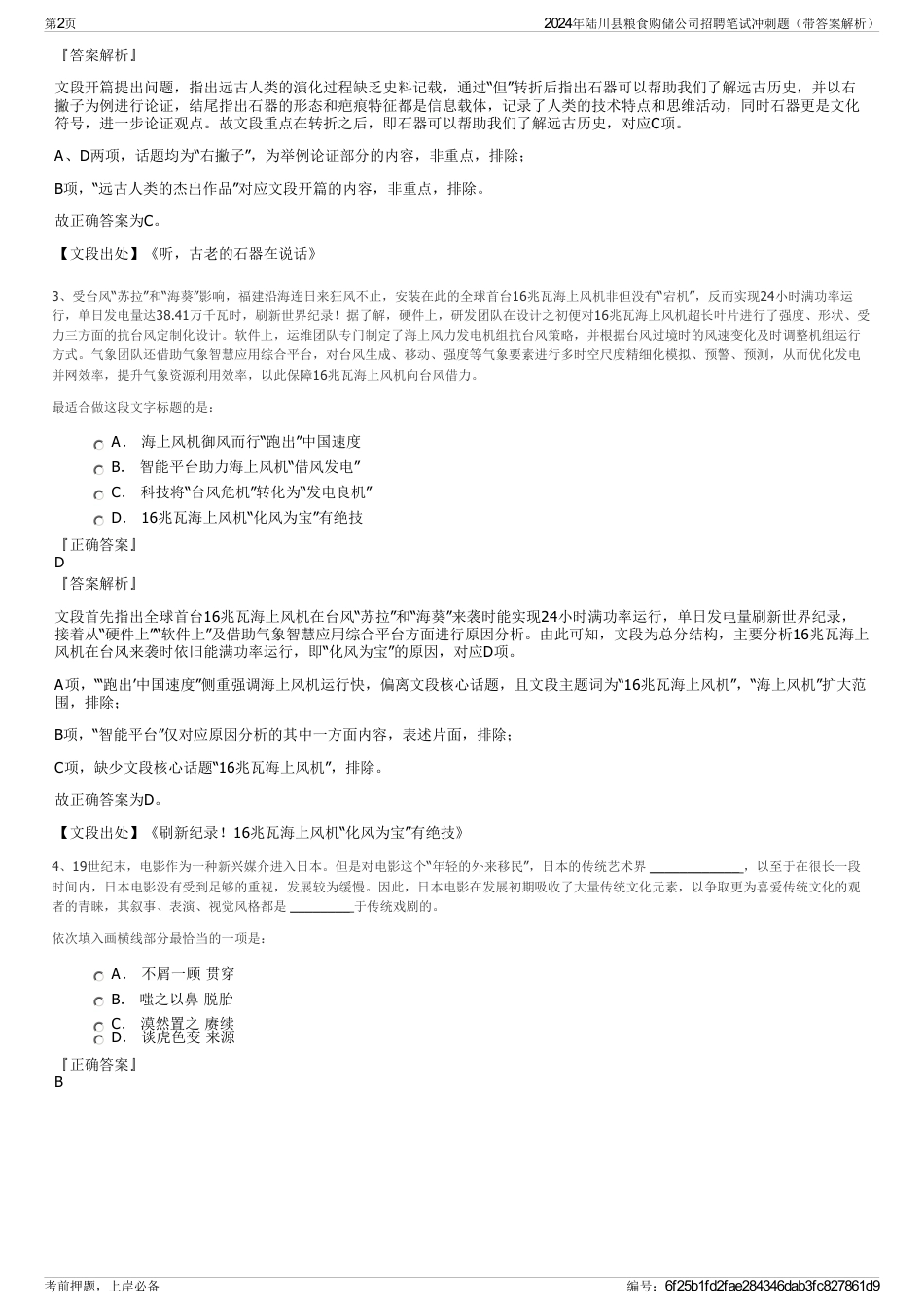 2024年陆川县粮食购储公司招聘笔试冲刺题（带答案解析）_第2页