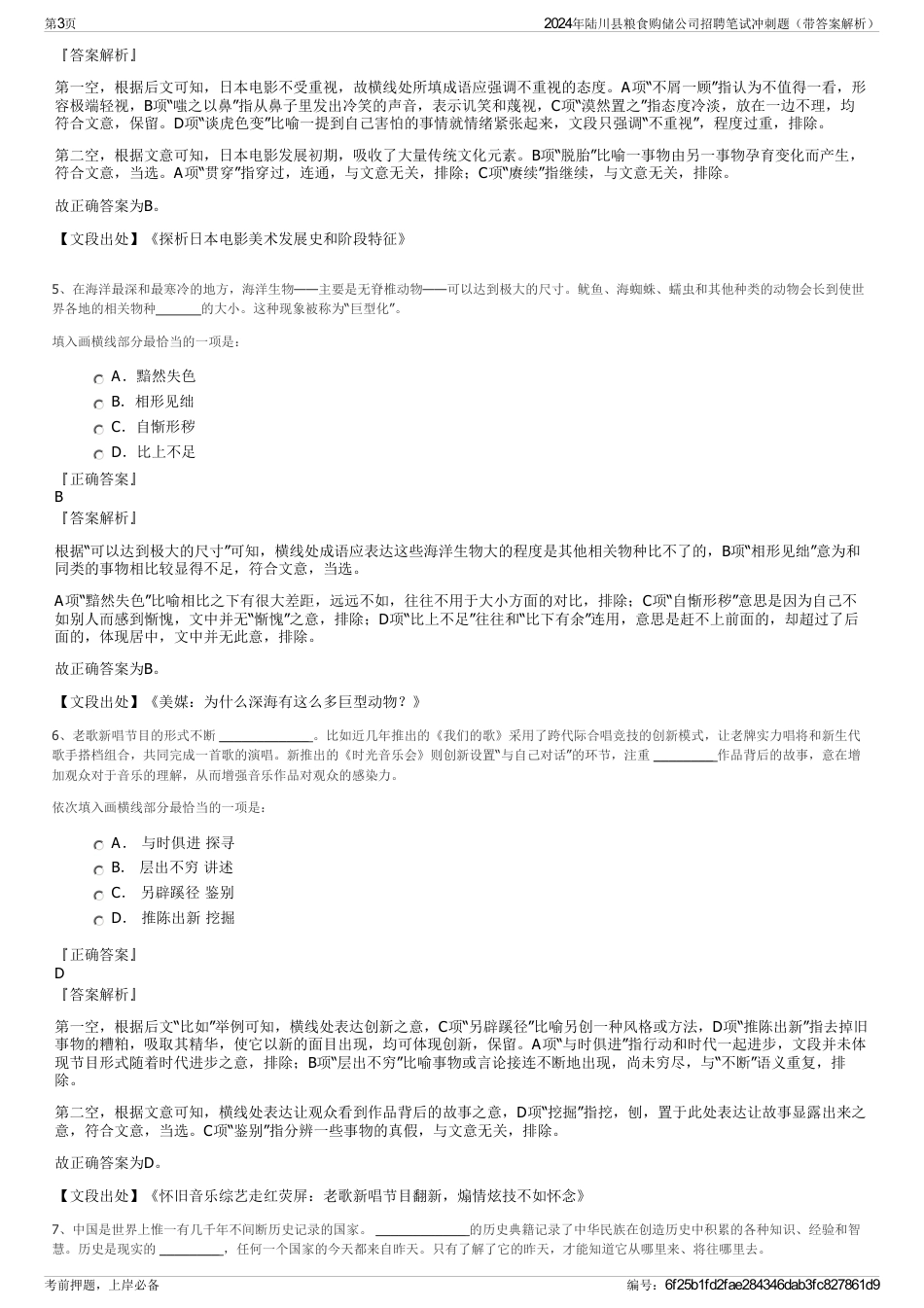 2024年陆川县粮食购储公司招聘笔试冲刺题（带答案解析）_第3页