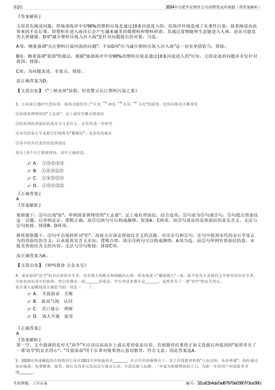 2024年合肥华安物资公司招聘笔试冲刺题（带答案解析）_第2页