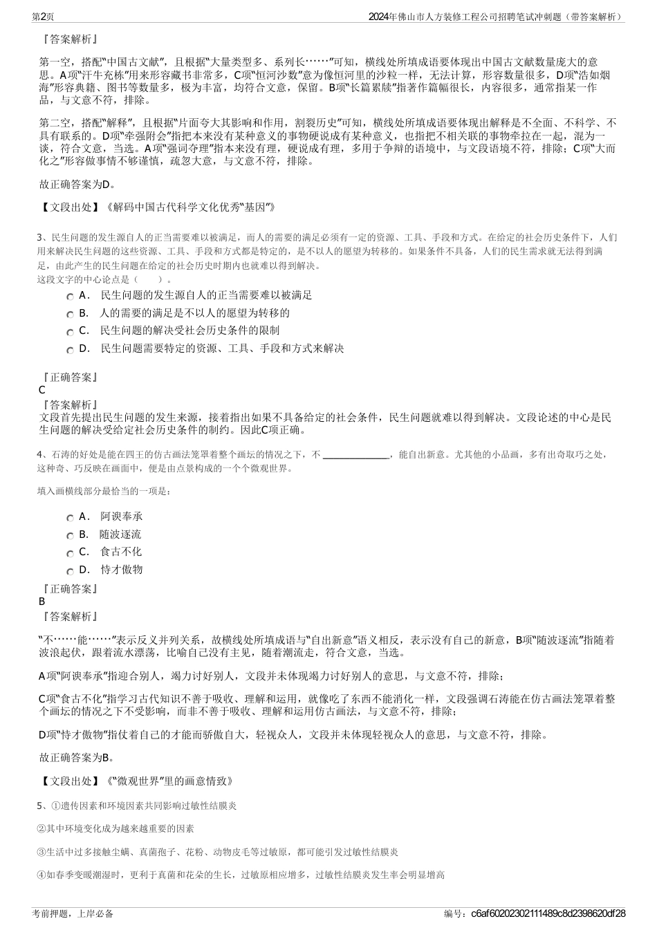 2024年佛山市人方装修工程公司招聘笔试冲刺题（带答案解析）_第2页