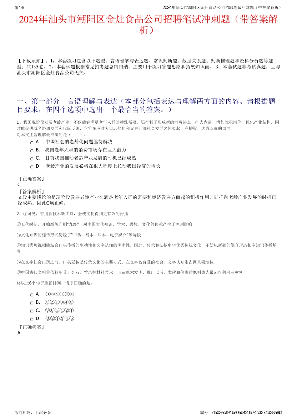 2024年汕头市潮阳区金灶食品公司招聘笔试冲刺题（带答案解析）_第1页