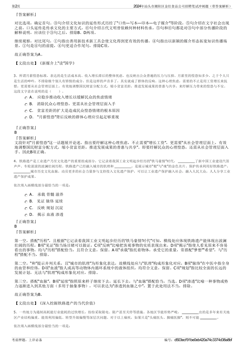 2024年汕头市潮阳区金灶食品公司招聘笔试冲刺题（带答案解析）_第2页