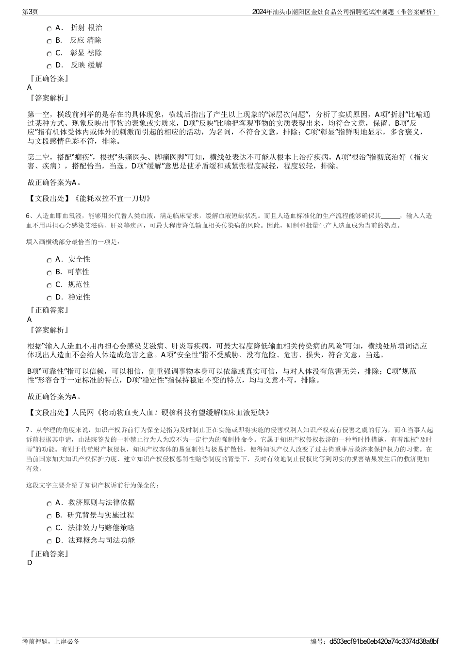 2024年汕头市潮阳区金灶食品公司招聘笔试冲刺题（带答案解析）_第3页