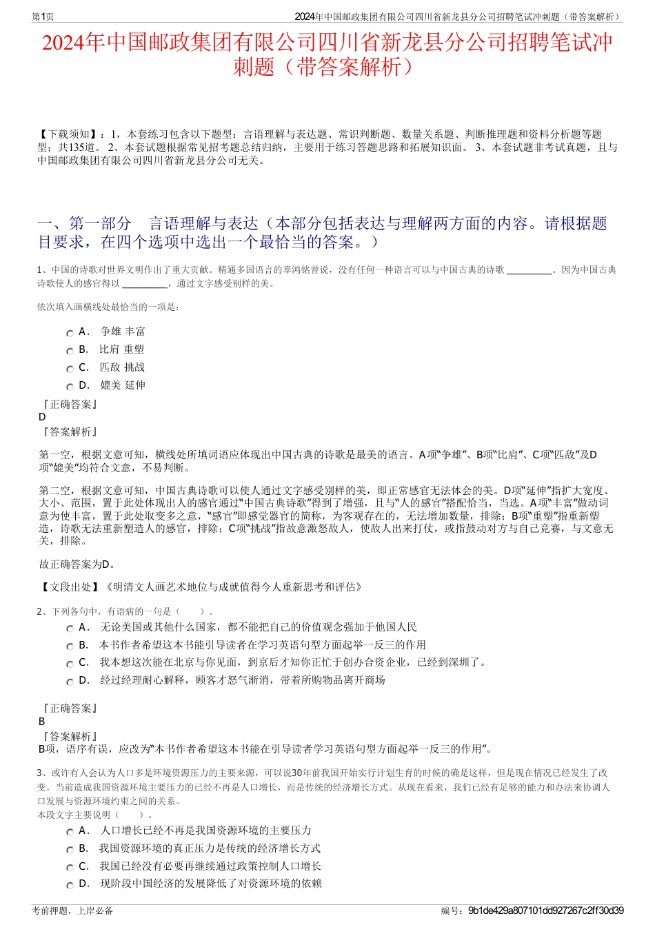 2024年中国邮政集团有限公司四川省新龙县分公司招聘笔试冲刺题（带答案解析）_第1页