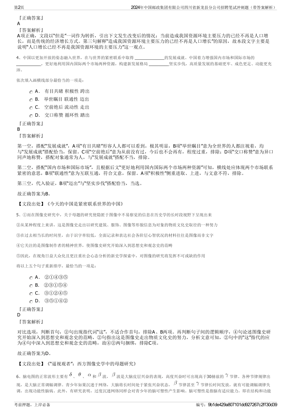 2024年中国邮政集团有限公司四川省新龙县分公司招聘笔试冲刺题（带答案解析）_第2页