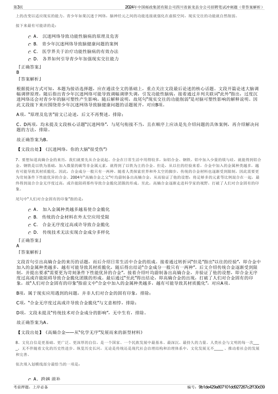 2024年中国邮政集团有限公司四川省新龙县分公司招聘笔试冲刺题（带答案解析）_第3页