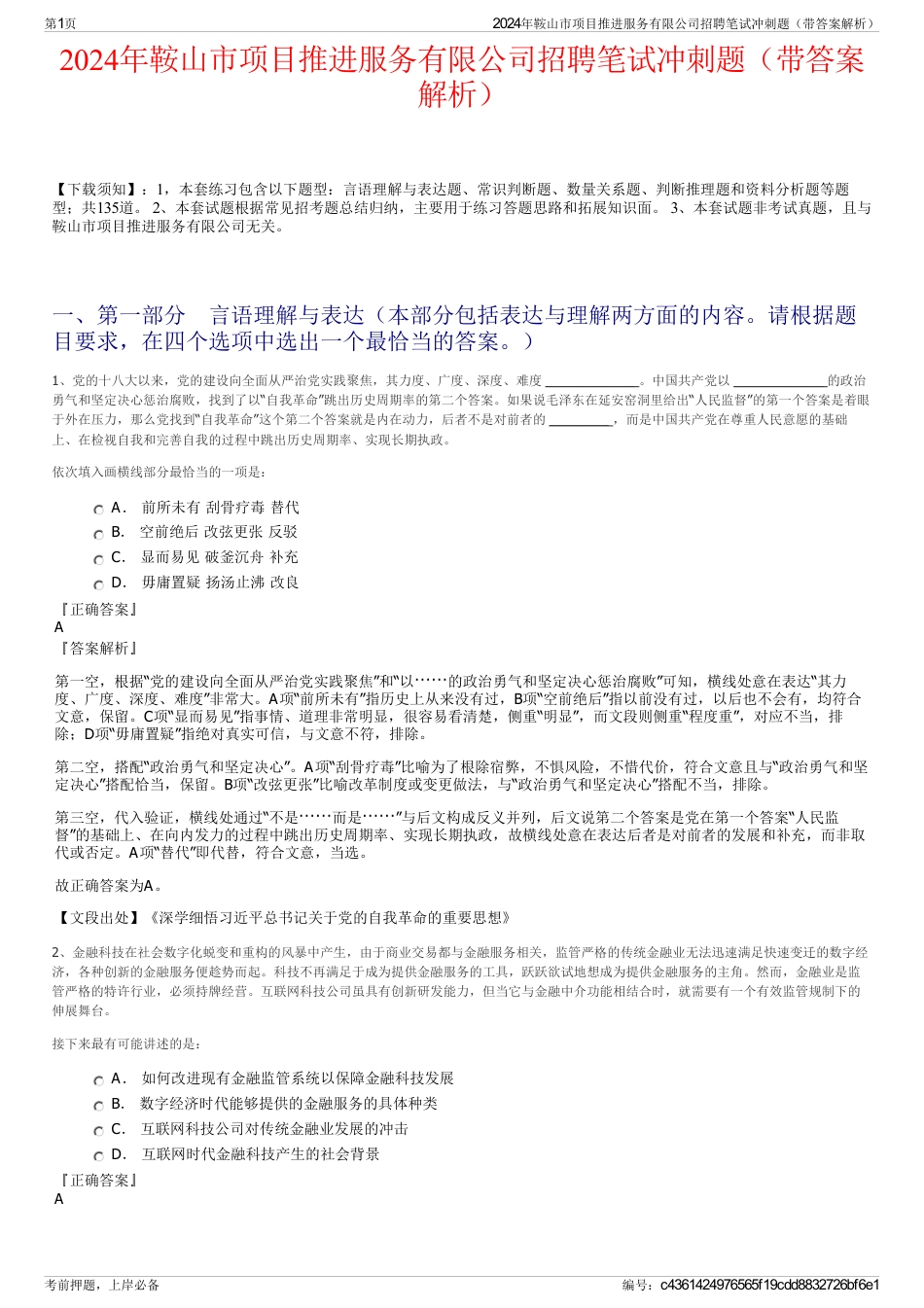 2024年鞍山市项目推进服务有限公司招聘笔试冲刺题（带答案解析）_第1页