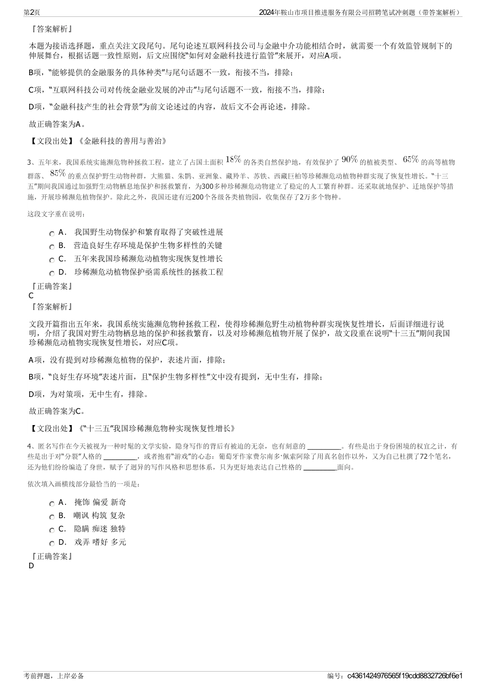 2024年鞍山市项目推进服务有限公司招聘笔试冲刺题（带答案解析）_第2页