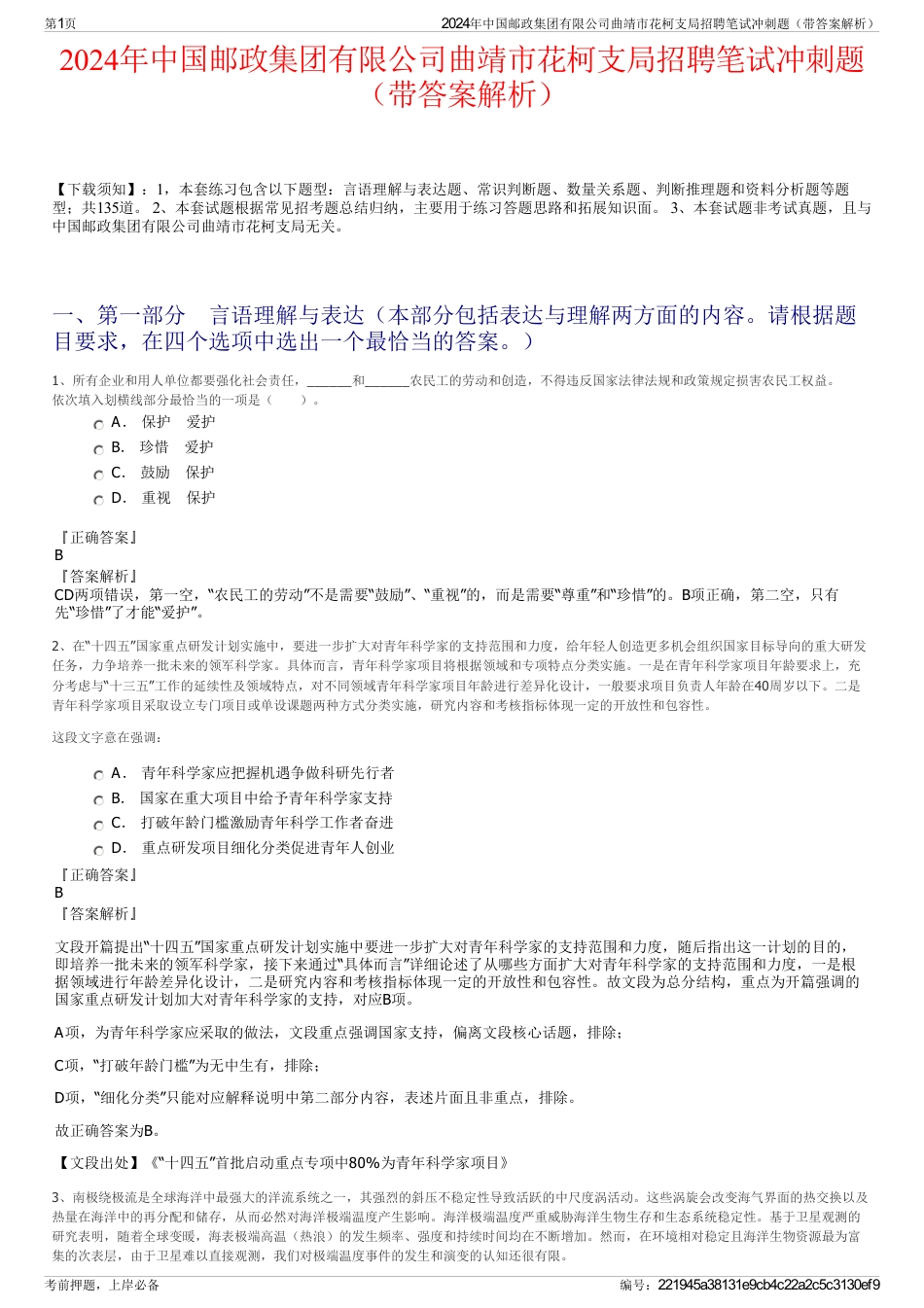 2024年中国邮政集团有限公司曲靖市花柯支局招聘笔试冲刺题（带答案解析）_第1页
