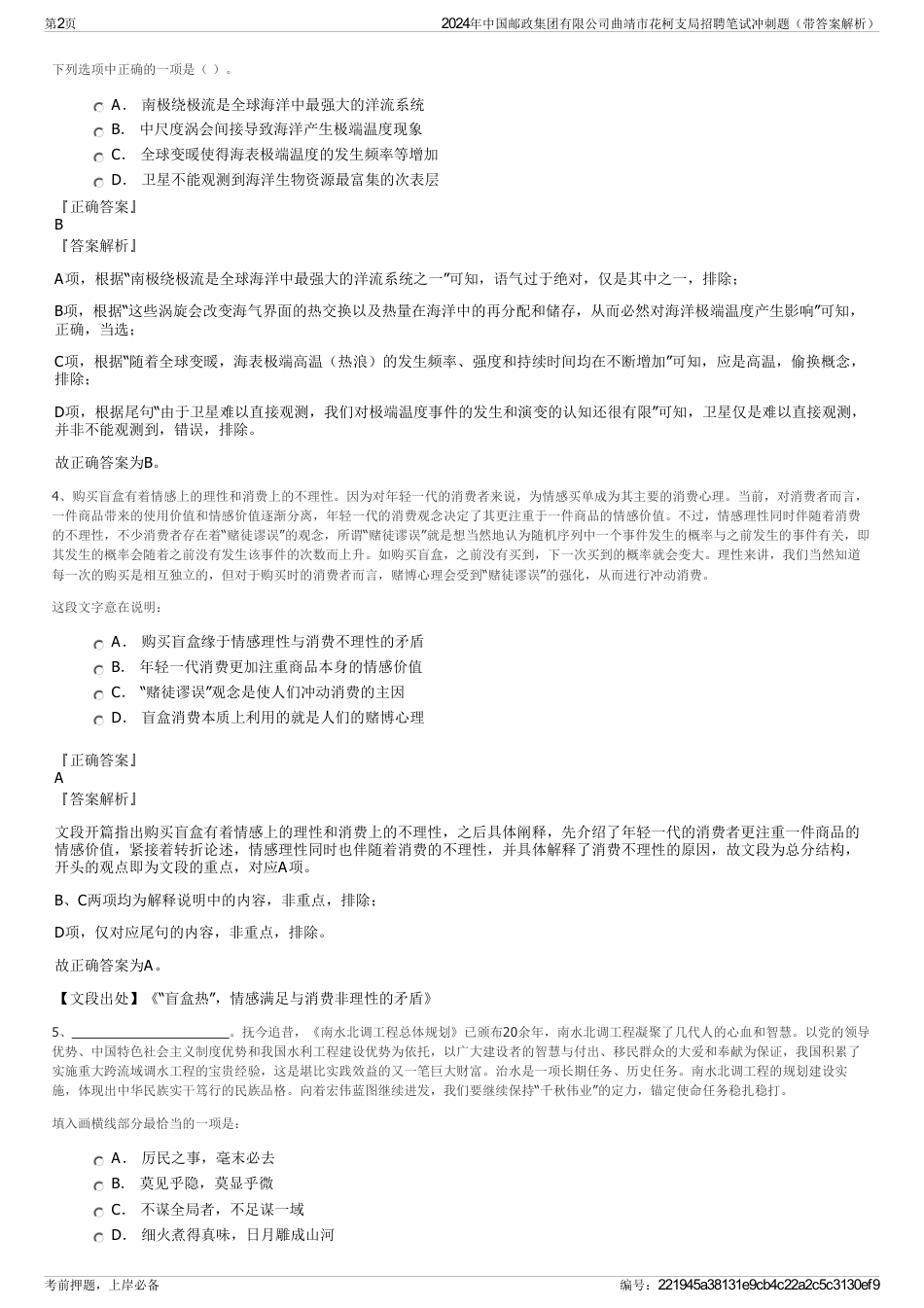 2024年中国邮政集团有限公司曲靖市花柯支局招聘笔试冲刺题（带答案解析）_第2页