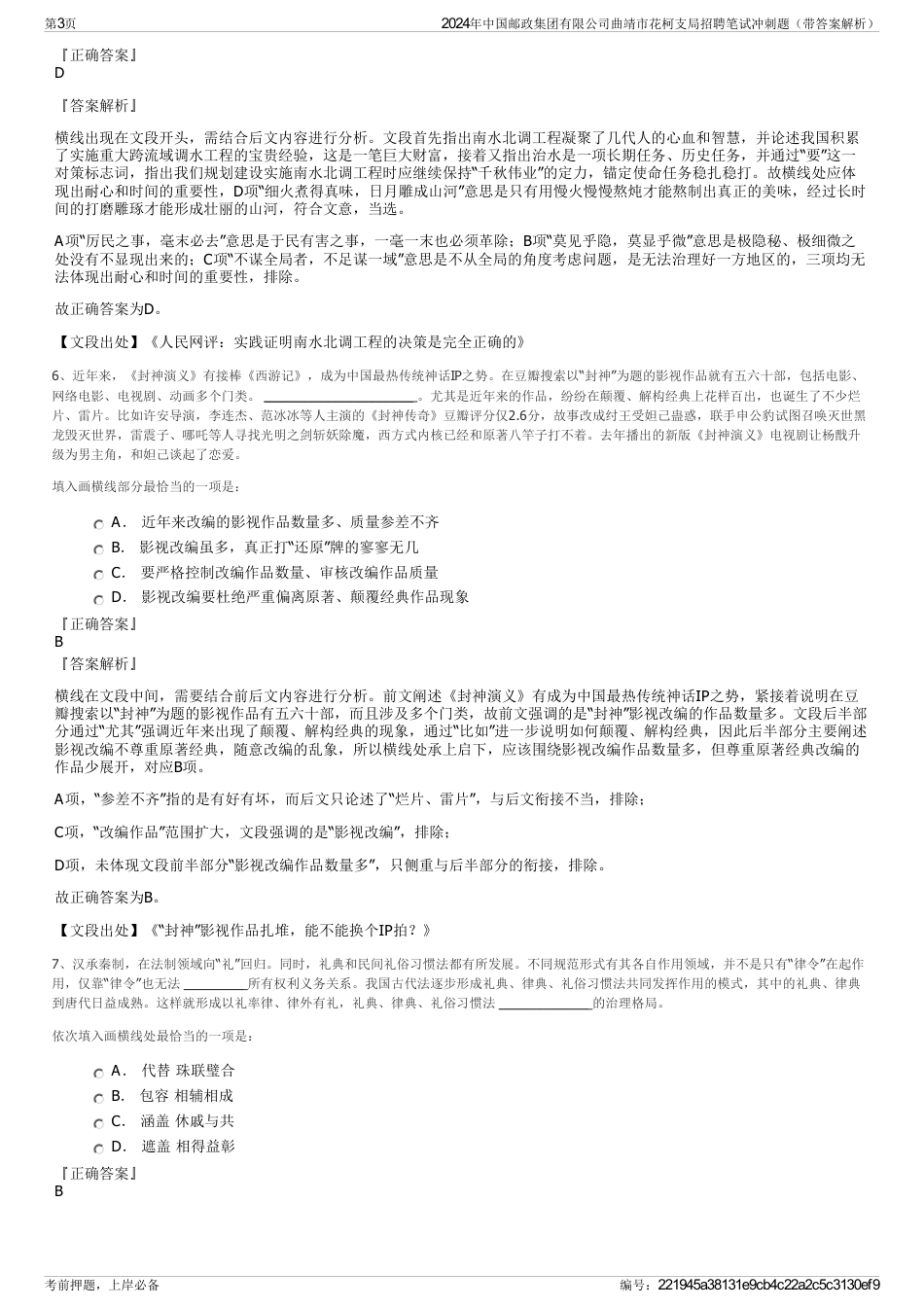 2024年中国邮政集团有限公司曲靖市花柯支局招聘笔试冲刺题（带答案解析）_第3页