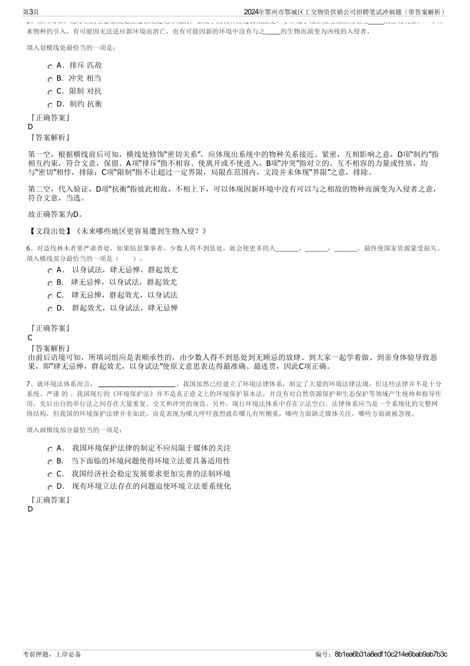 2024年鄂州市鄂城区工交物资供销公司招聘笔试冲刺题（带答案解析）_第3页