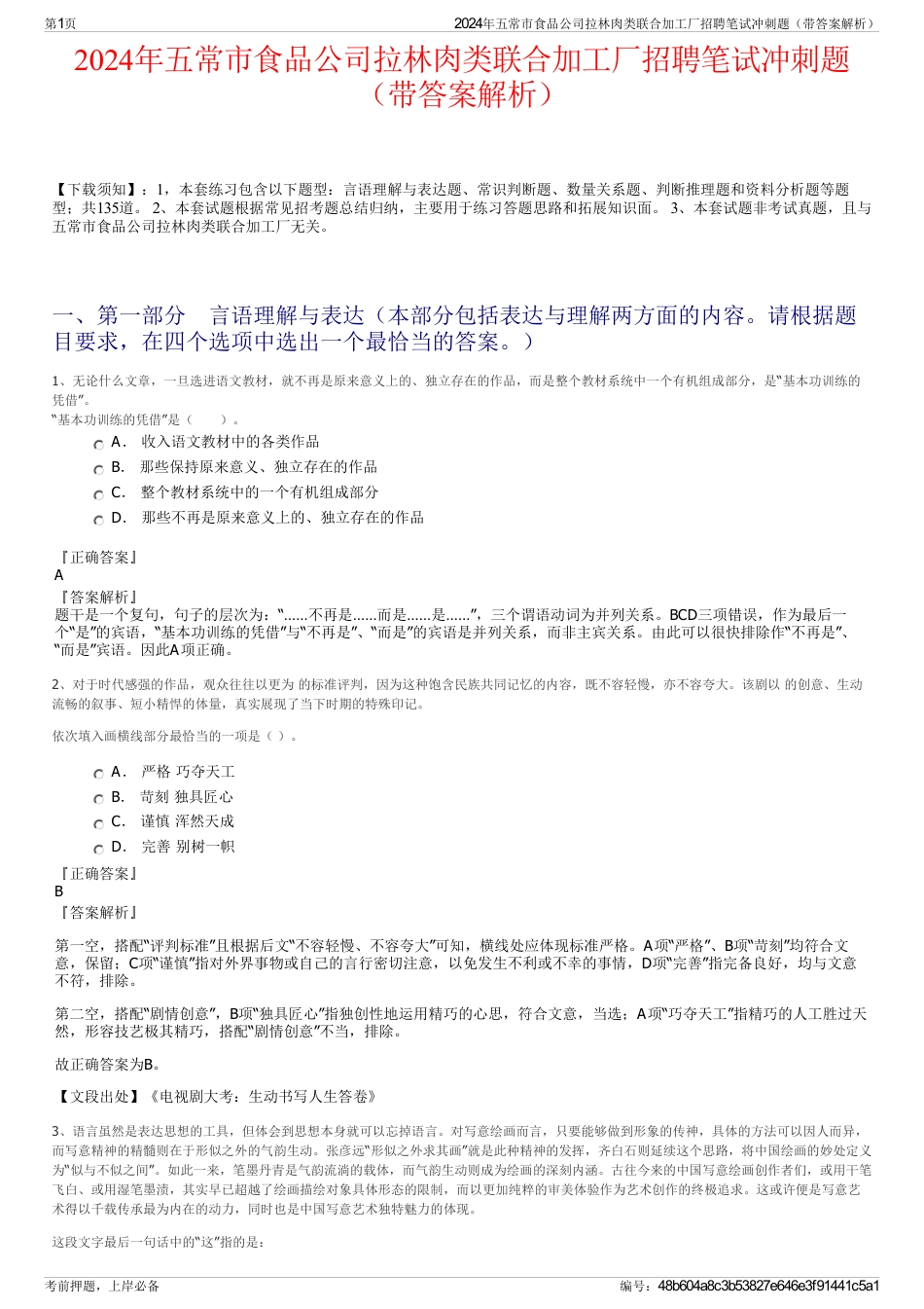 2024年五常市食品公司拉林肉类联合加工厂招聘笔试冲刺题（带答案解析）_第1页