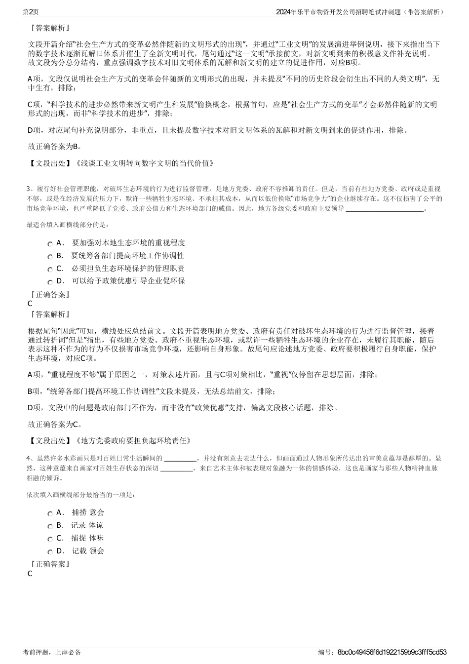 2024年乐平市物资开发公司招聘笔试冲刺题（带答案解析）_第2页