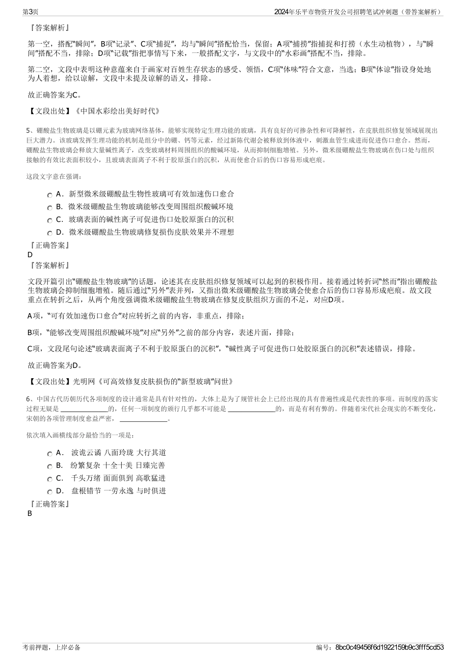 2024年乐平市物资开发公司招聘笔试冲刺题（带答案解析）_第3页