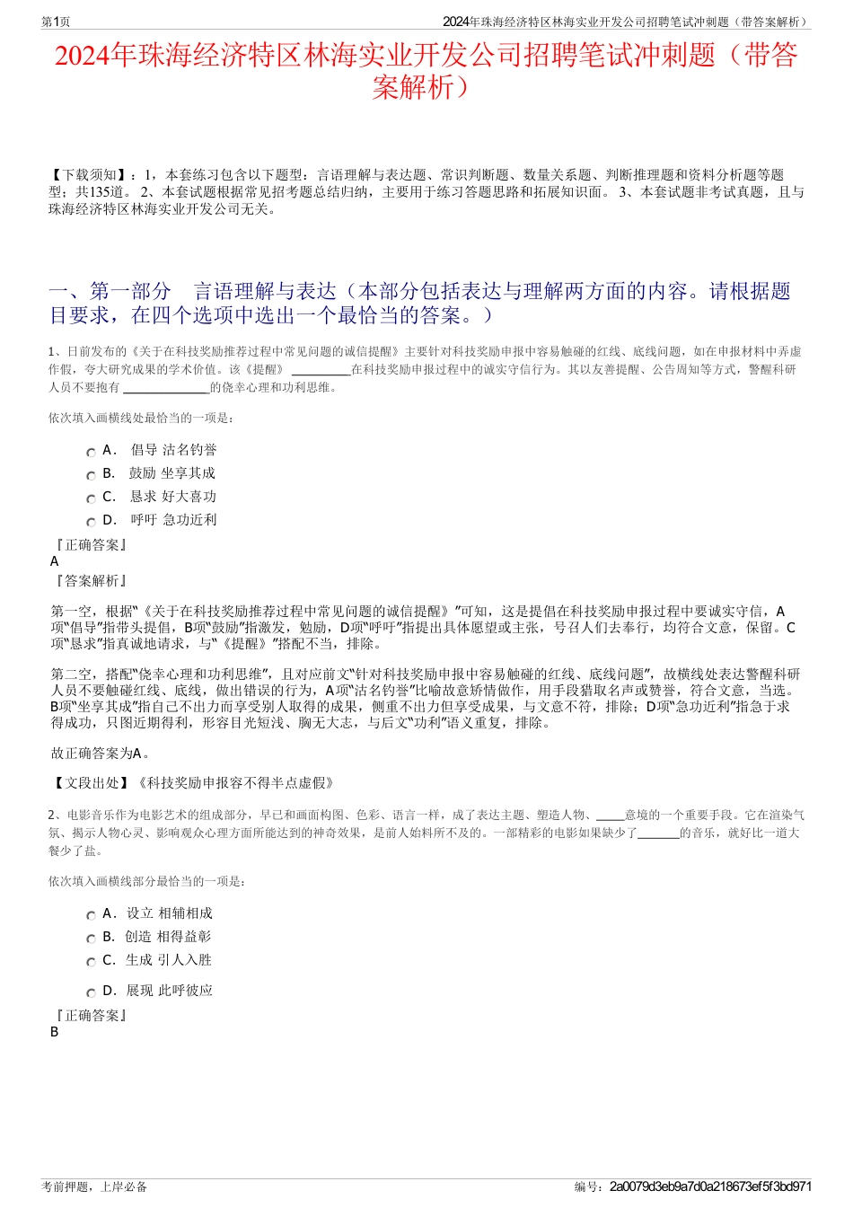 2024年珠海经济特区林海实业开发公司招聘笔试冲刺题（带答案解析）_第1页