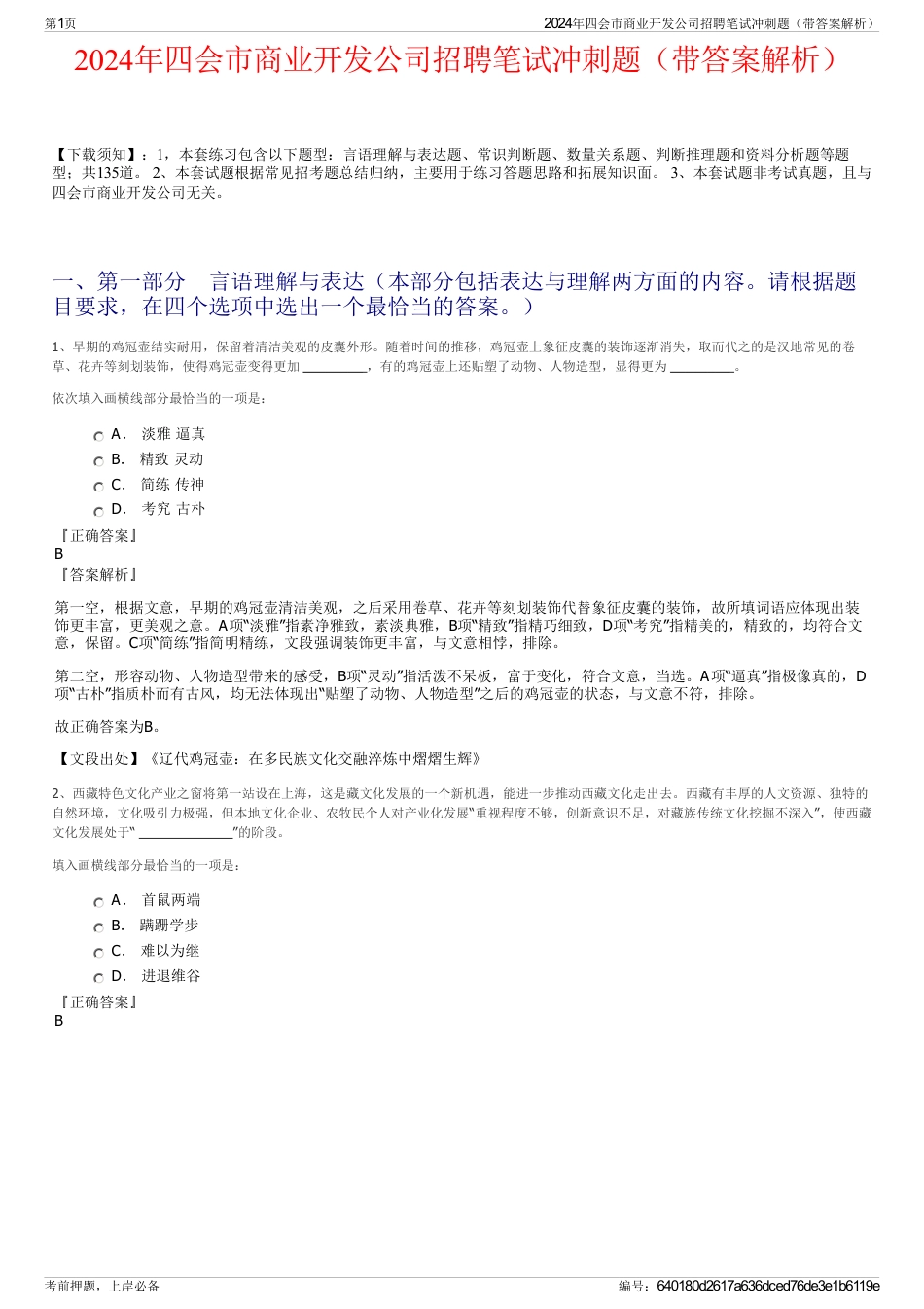 2024年四会市商业开发公司招聘笔试冲刺题（带答案解析）_第1页