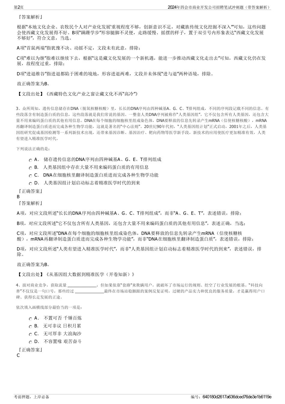 2024年四会市商业开发公司招聘笔试冲刺题（带答案解析）_第2页