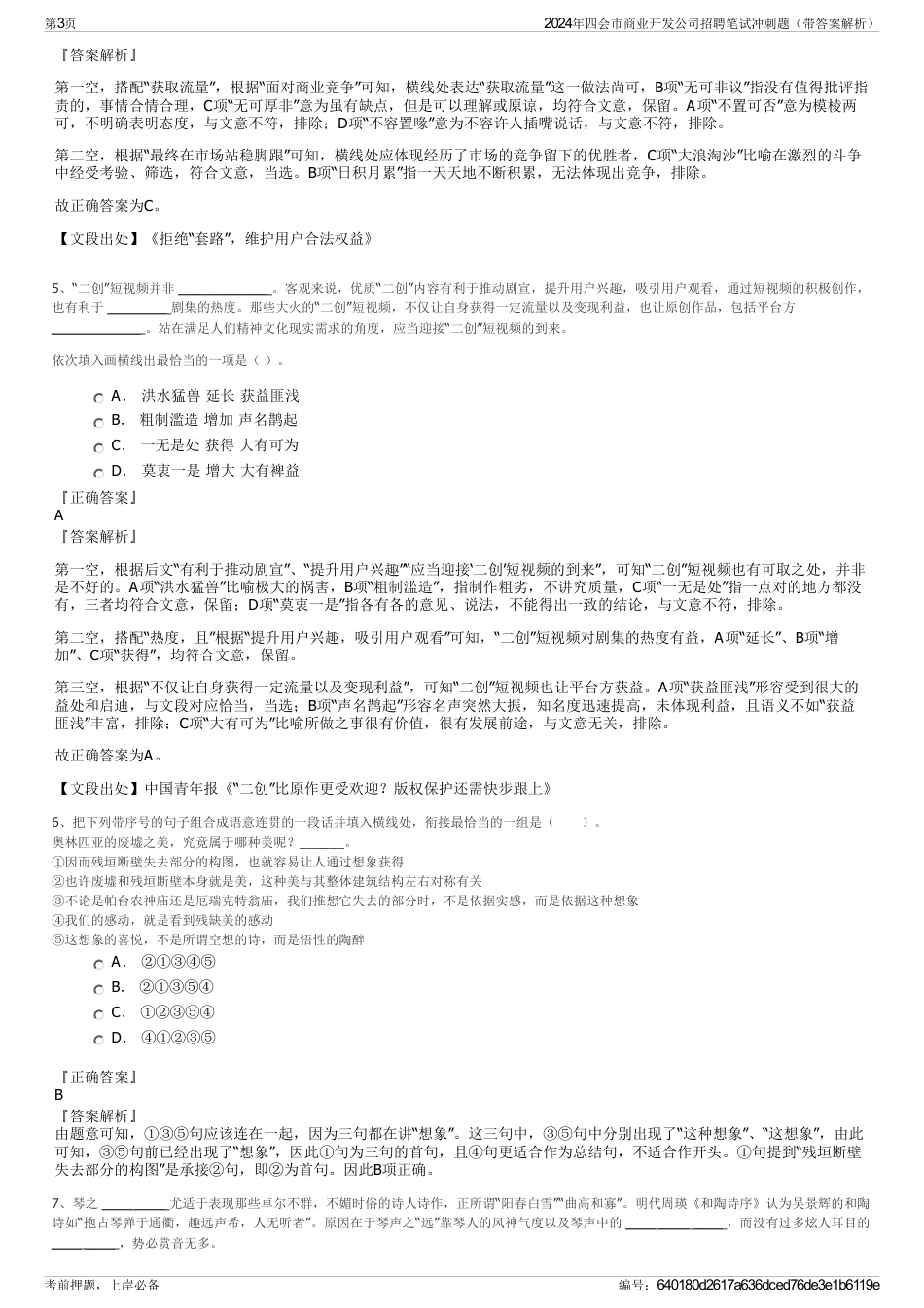 2024年四会市商业开发公司招聘笔试冲刺题（带答案解析）_第3页