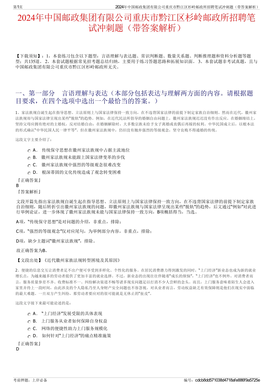 2024年中国邮政集团有限公司重庆市黔江区杉岭邮政所招聘笔试冲刺题(带答案解析)_第1页