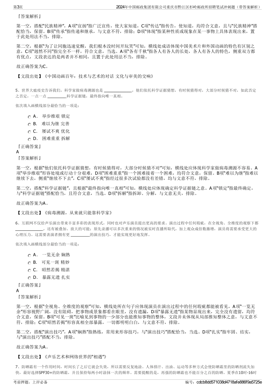 2024年中国邮政集团有限公司重庆市黔江区杉岭邮政所招聘笔试冲刺题(带答案解析)_第3页