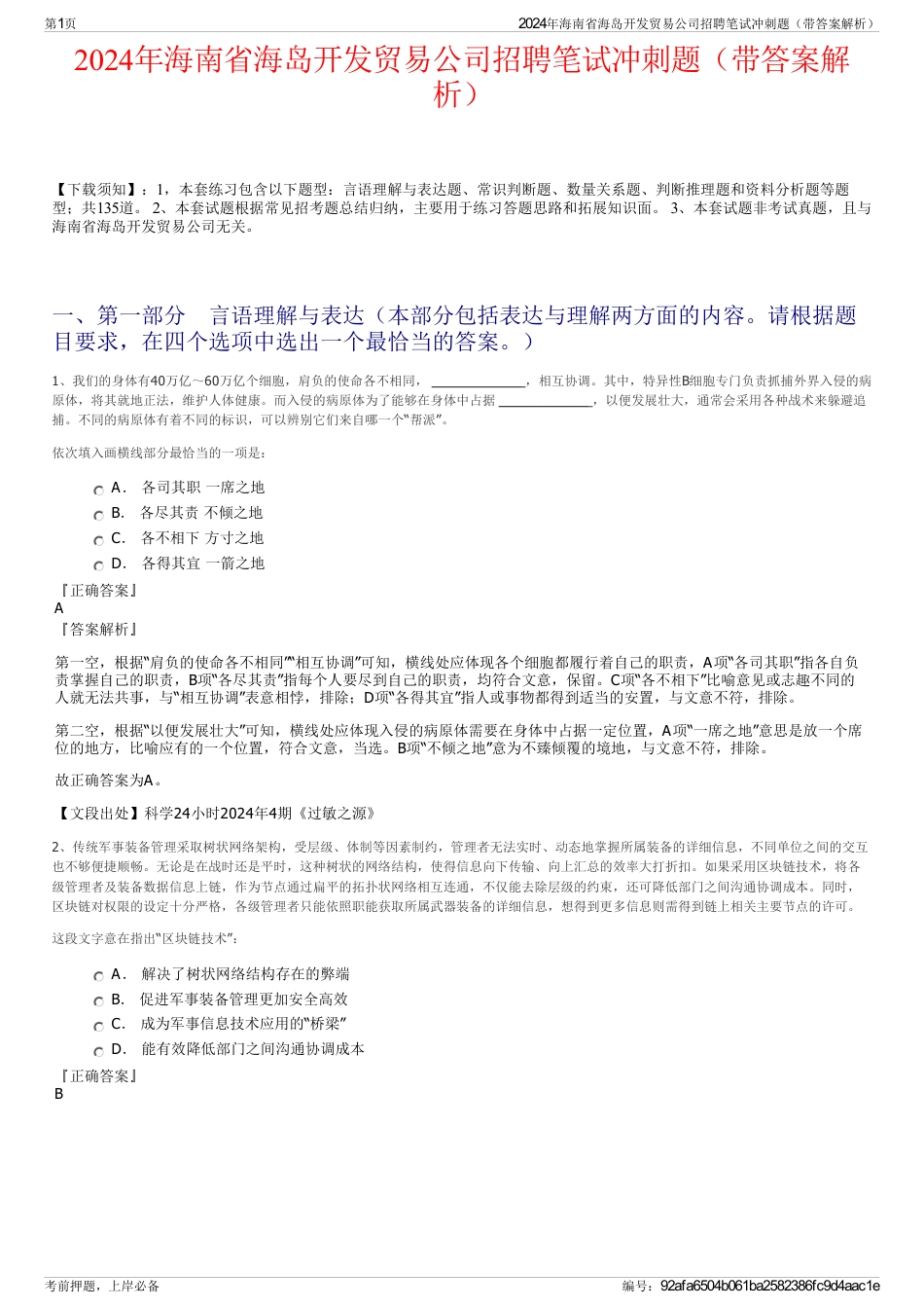 2024年海南省海岛开发贸易公司招聘笔试冲刺题（带答案解析）_第1页