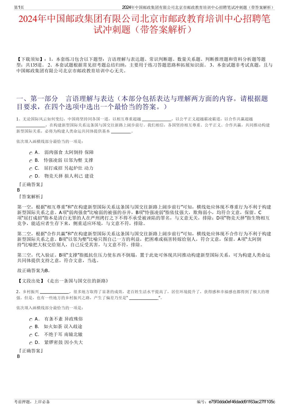 2024年中国邮政集团有限公司北京市邮政教育培训中心招聘笔试冲刺题（带答案解析）_第1页