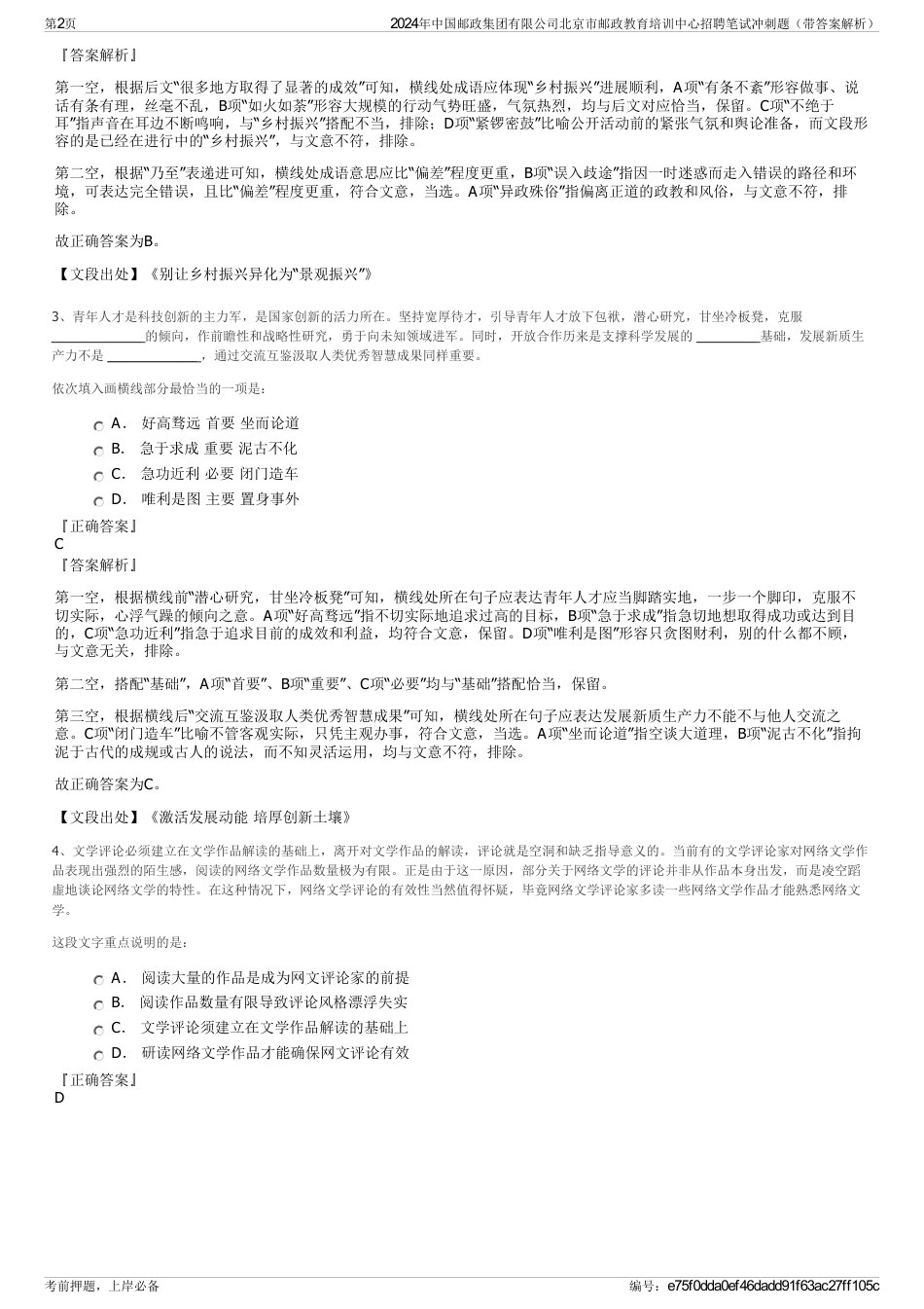 2024年中国邮政集团有限公司北京市邮政教育培训中心招聘笔试冲刺题（带答案解析）_第2页