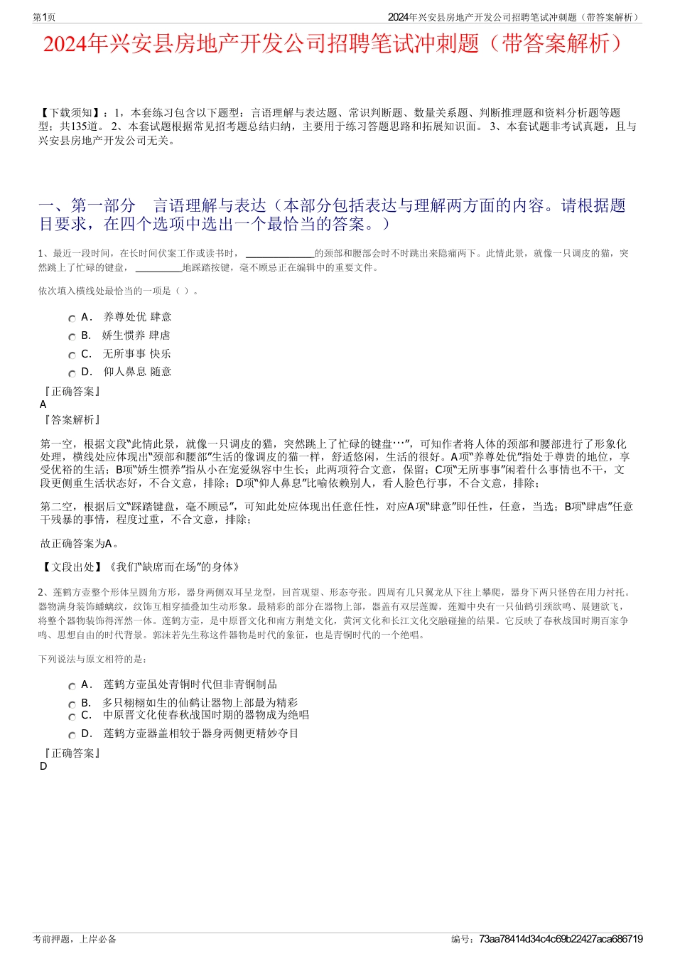 2024年兴安县房地产开发公司招聘笔试冲刺题（带答案解析）_第1页