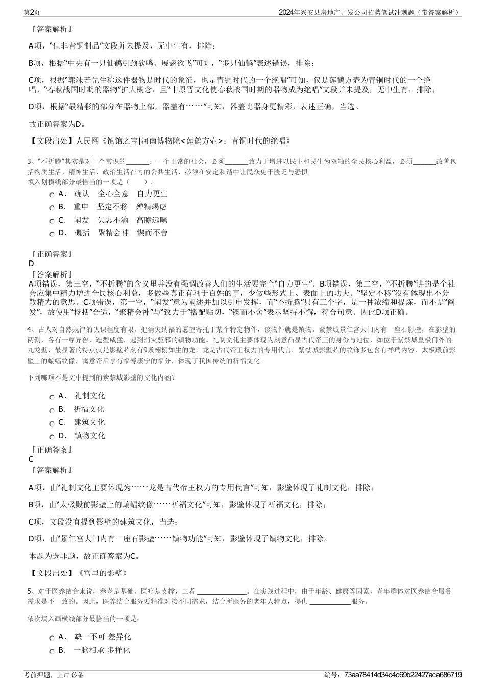 2024年兴安县房地产开发公司招聘笔试冲刺题（带答案解析）_第2页