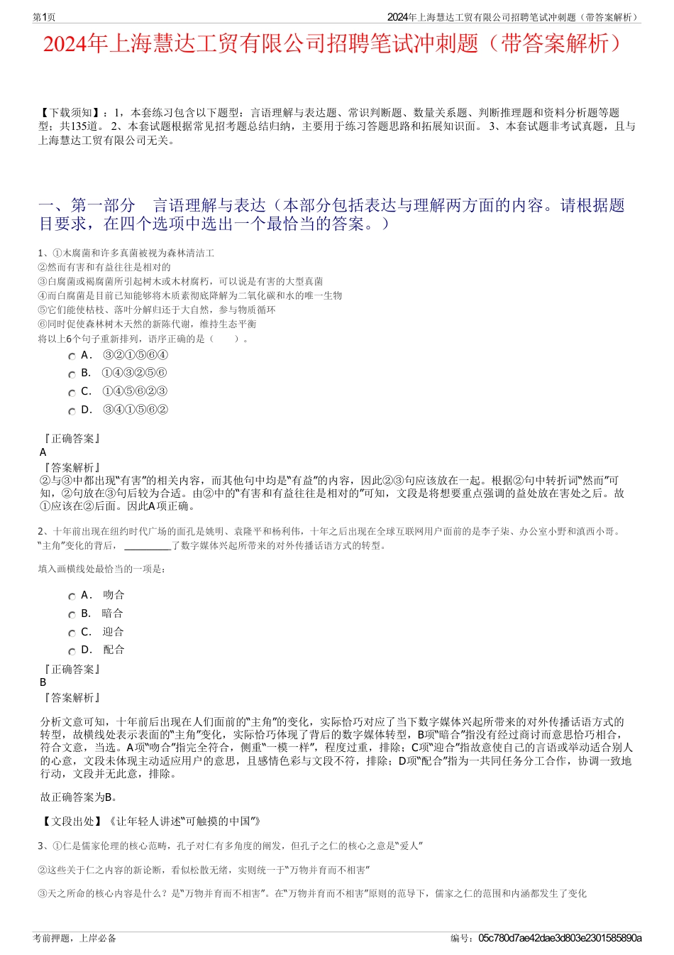2024年上海慧达工贸有限公司招聘笔试冲刺题（带答案解析）_第1页