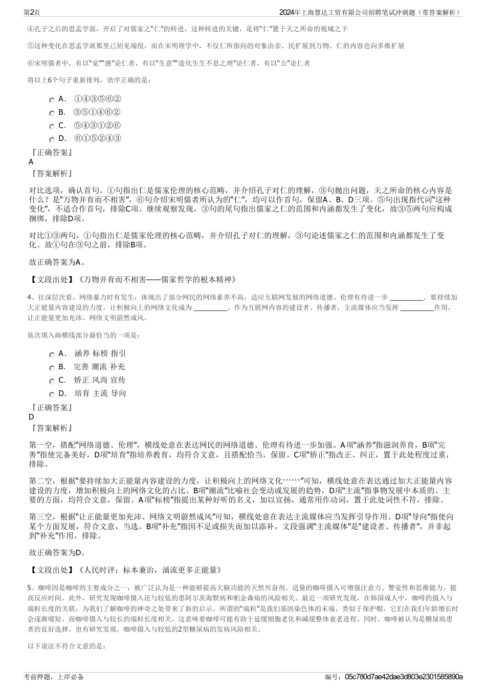 2024年上海慧达工贸有限公司招聘笔试冲刺题（带答案解析）_第2页
