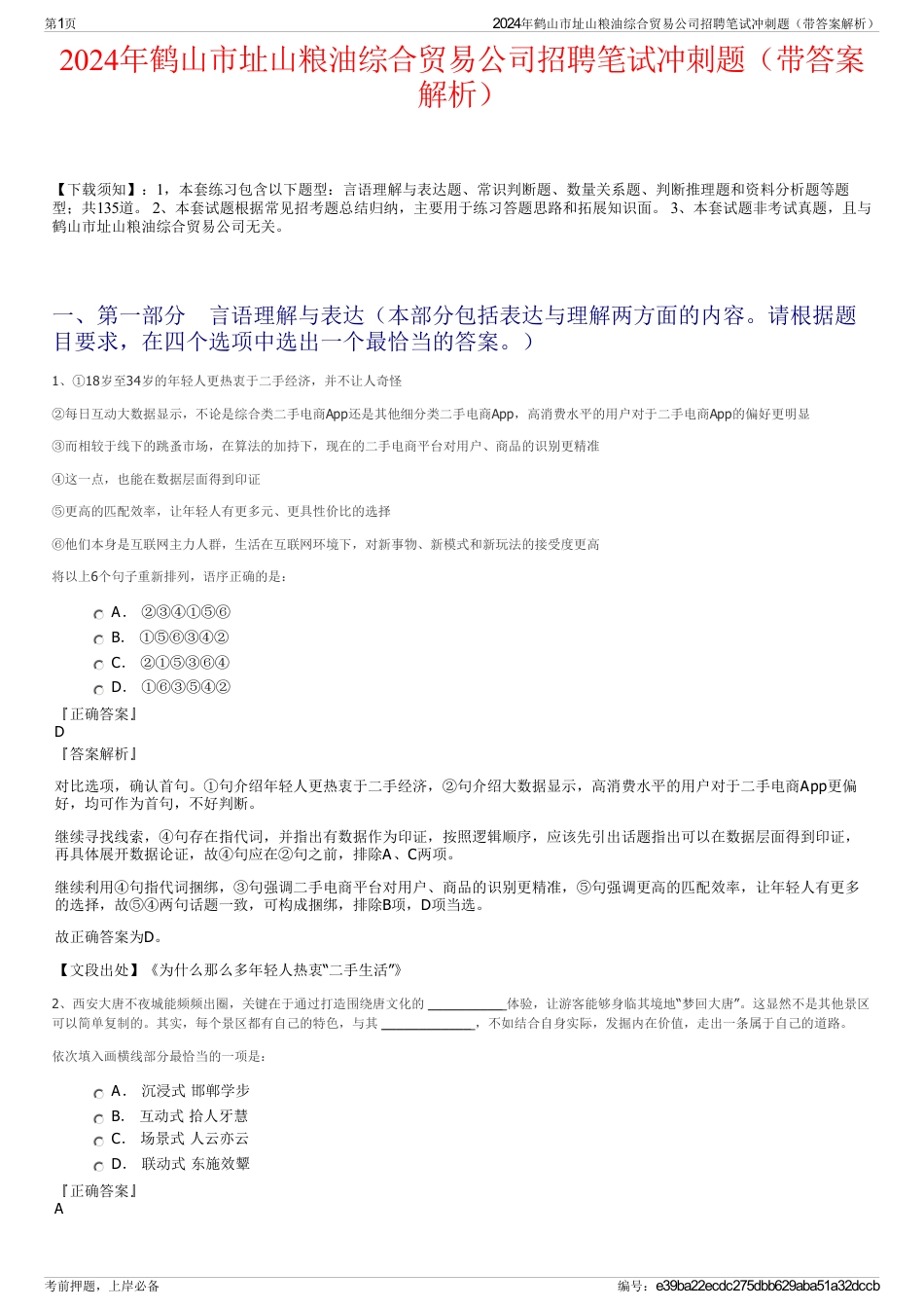 2024年鹤山市址山粮油综合贸易公司招聘笔试冲刺题（带答案解析）_第1页