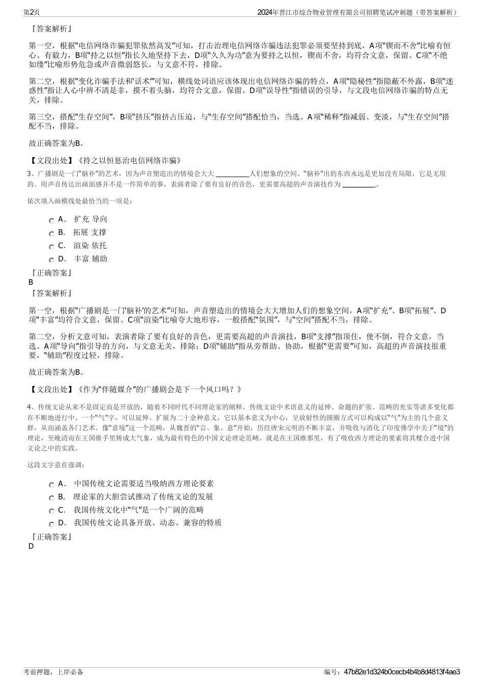 2024年晋江市综合物业管理有限公司招聘笔试冲刺题（带答案解析）_第2页