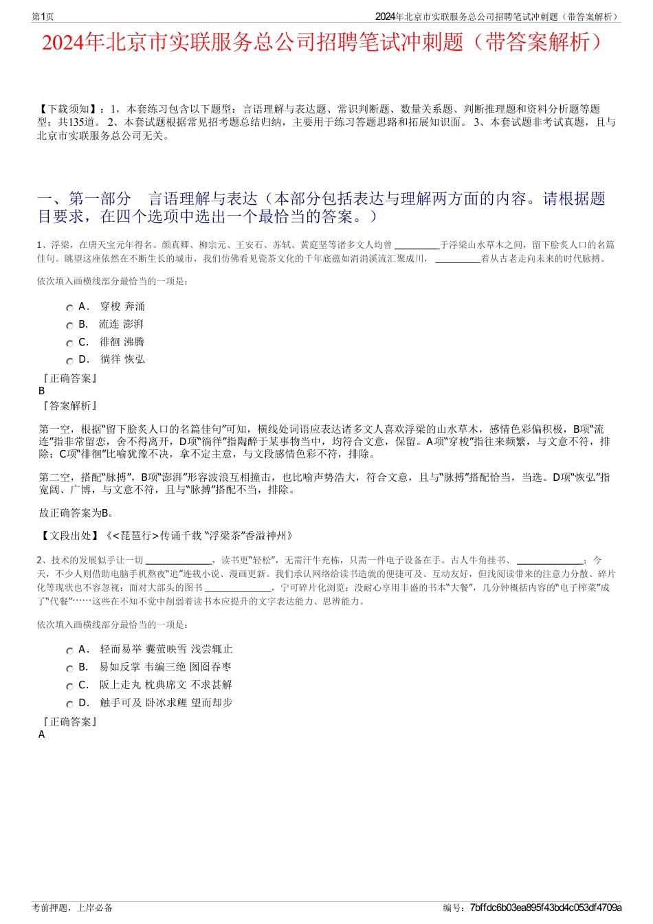 2024年北京市实联服务总公司招聘笔试冲刺题（带答案解析）_第1页