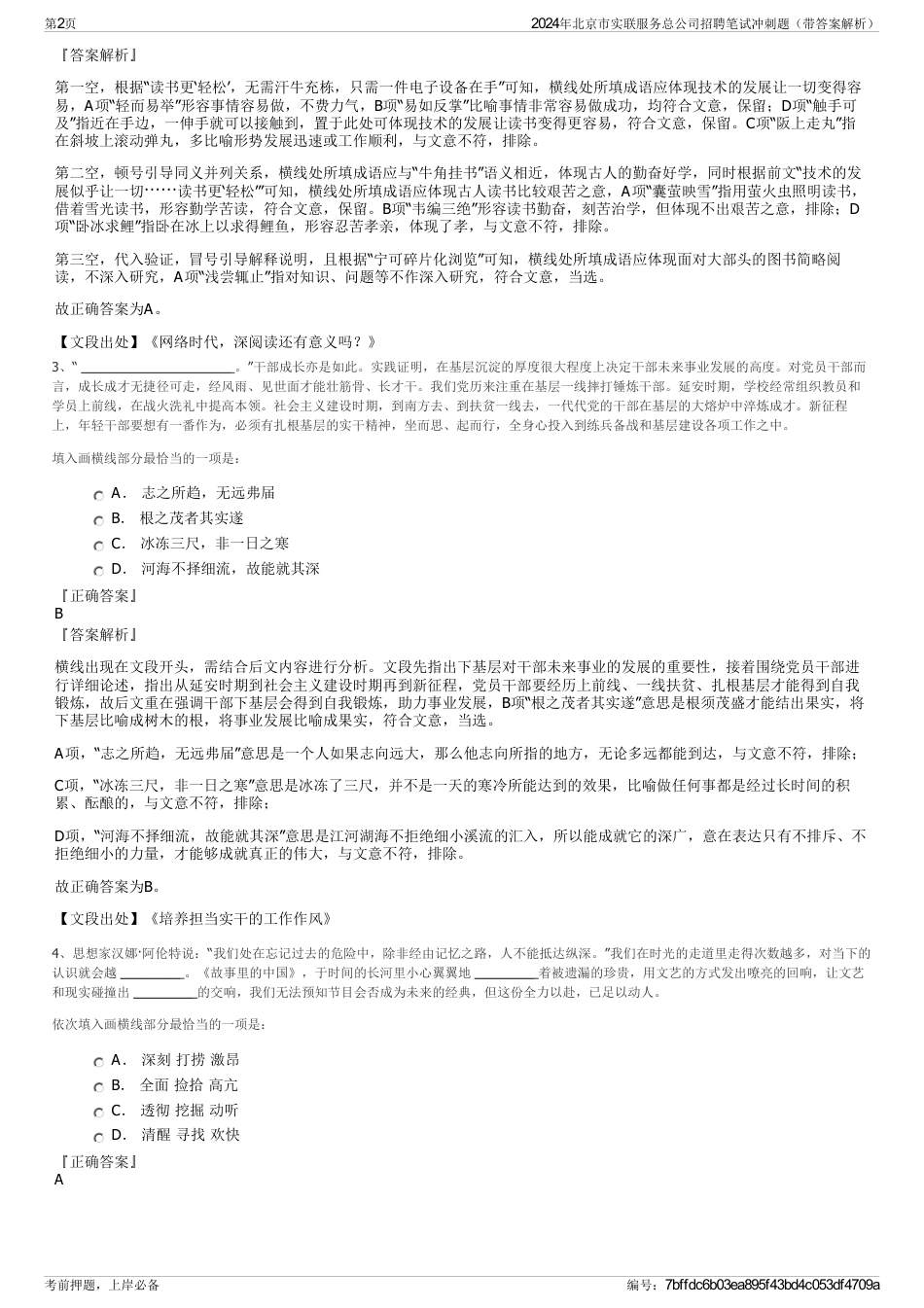2024年北京市实联服务总公司招聘笔试冲刺题（带答案解析）_第2页