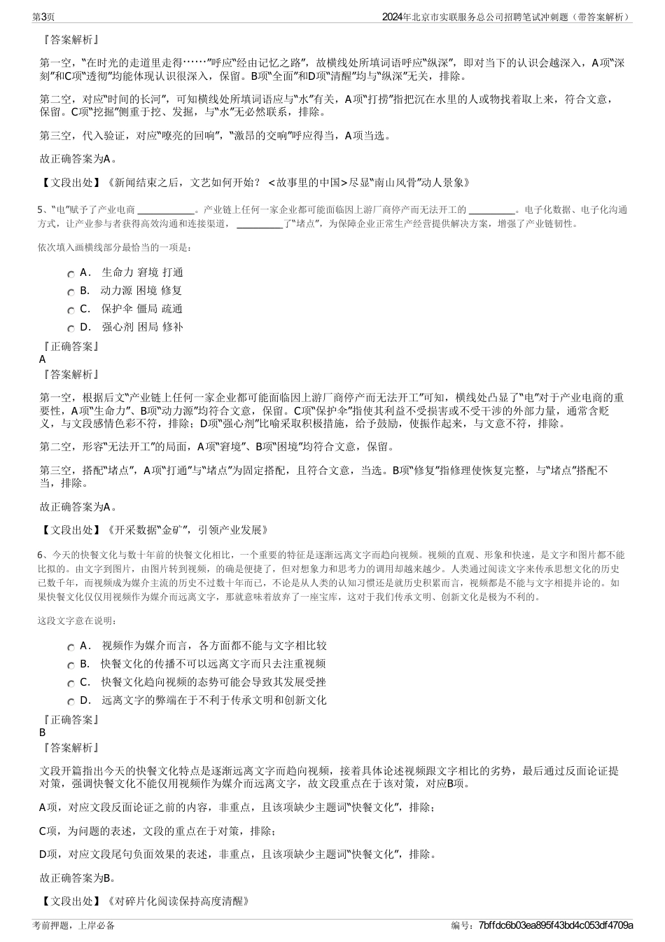 2024年北京市实联服务总公司招聘笔试冲刺题（带答案解析）_第3页