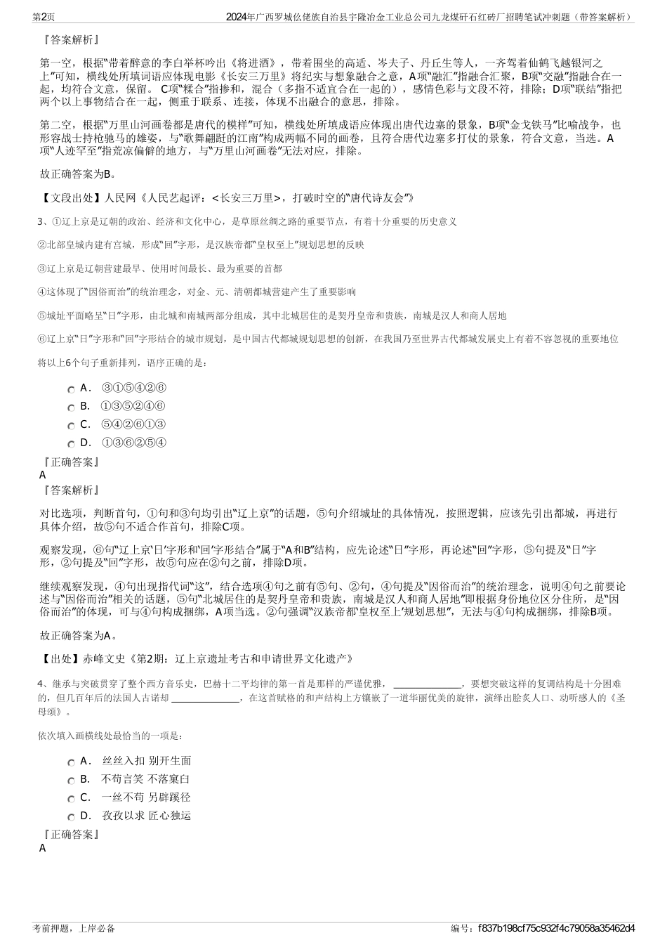 2024年广西罗城仫佬族自治县宇隆冶金工业总公司九龙煤矸石红砖厂招聘笔试冲刺题（带答案解析）_第2页