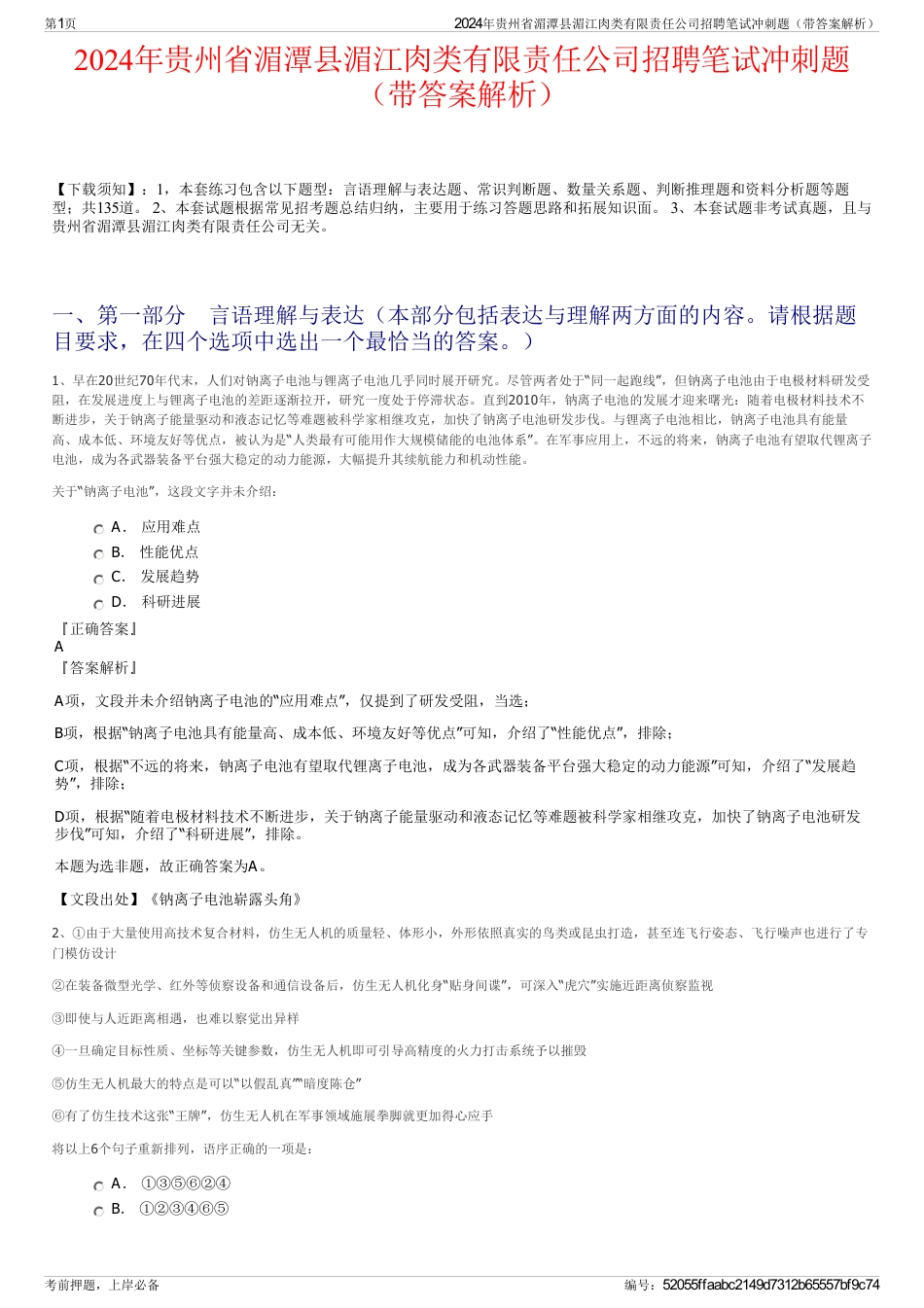 2024年贵州省湄潭县湄江肉类有限责任公司招聘笔试冲刺题（带答案解析）_第1页