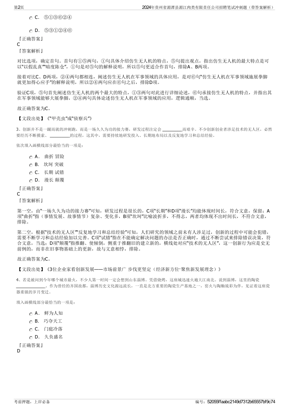 2024年贵州省湄潭县湄江肉类有限责任公司招聘笔试冲刺题（带答案解析）_第2页